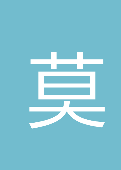 莫秋贵