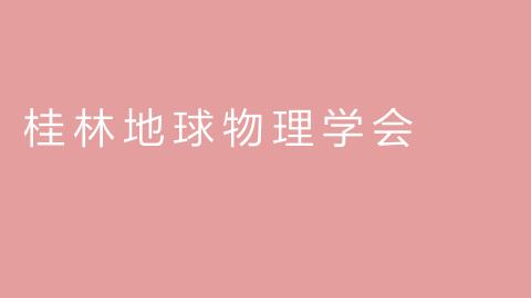 桂林地球物理学会的图片