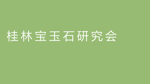 桂林宝玉石研究会的图片