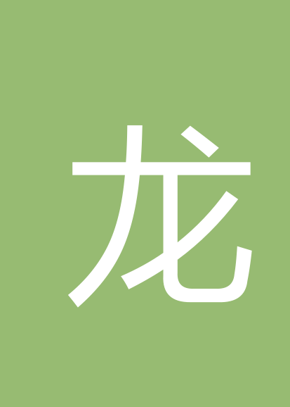 龙远宏