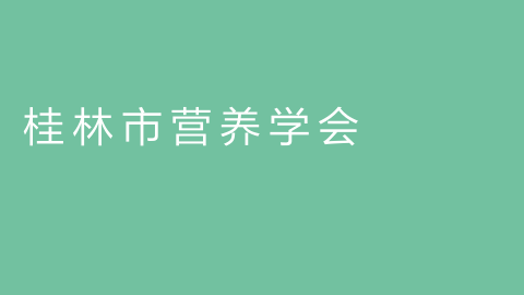 桂林市营养学会