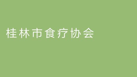 桂林市食疗协会