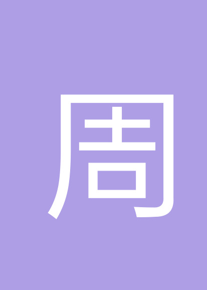周毅琼