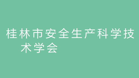 桂林市安全生产科学技术学会的图片