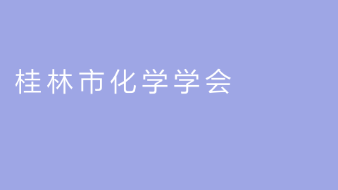桂林市化学学会