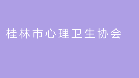 桂林市心理卫生协会