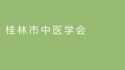 桂林市中医学会的图片