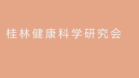桂林健康科学研究会的图片