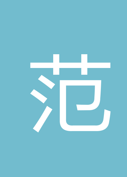 范耀荣个人会员