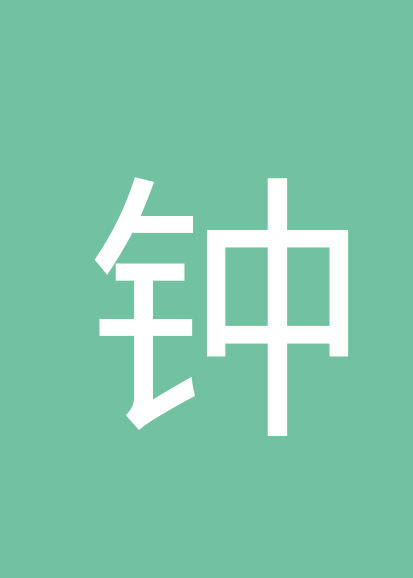 钟琼个人会员