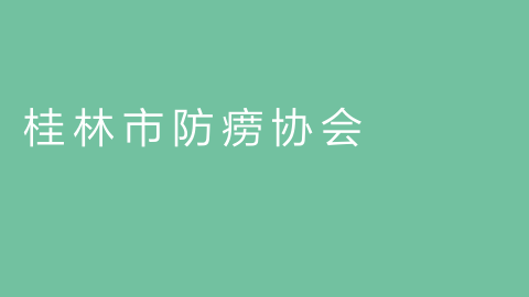 桂林市防痨协会的图片