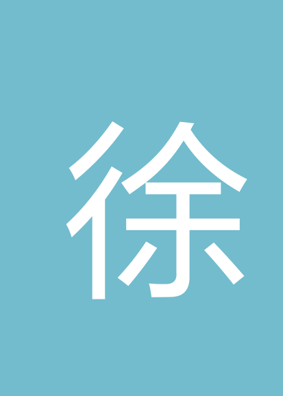 徐茹个人会员