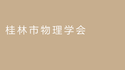 桂林市物理学会的图片