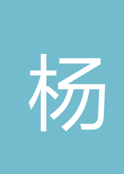 杨永栩个人会员