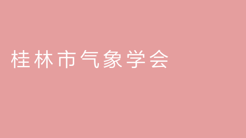桂林市气象学会的图片