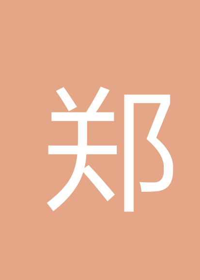 郑传新