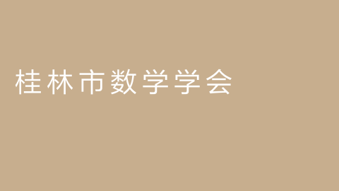 桂林市数学学会