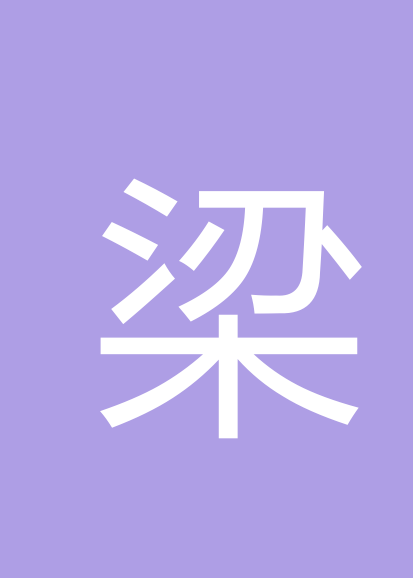 梁艳芳