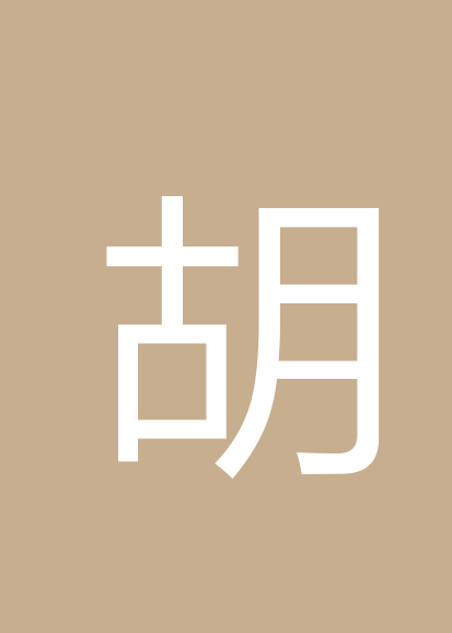 胡万坤个人会员