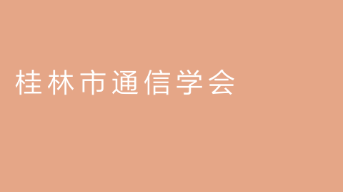桂林市通信学会的图片