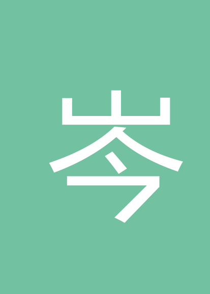 岑立峰