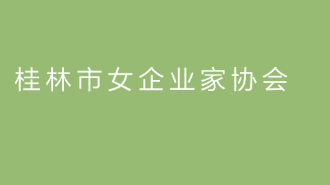 桂林市女企业家协会的图片