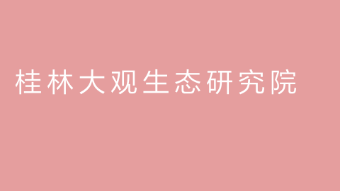 桂林大观生态研究院的图片