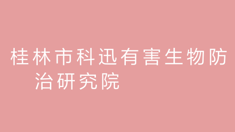 桂林市科迅有害生物防治研究院