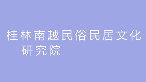 桂林南越民俗民居文化研究院的图片