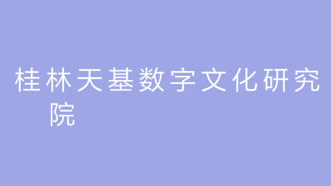 桂林天基数字文化研究院