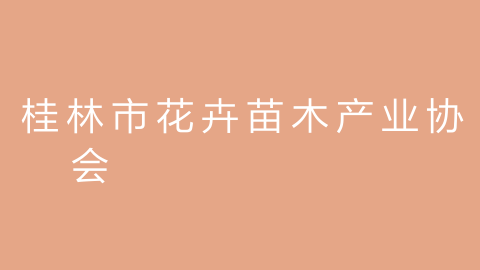 桂林市花卉苗木产业协会