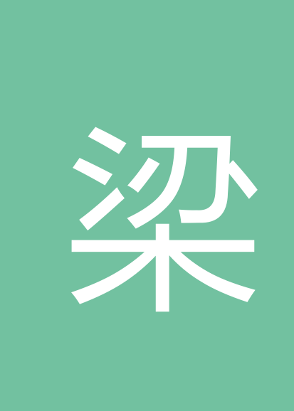 梁金华