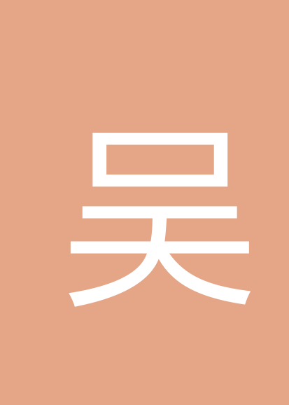 吴兴家