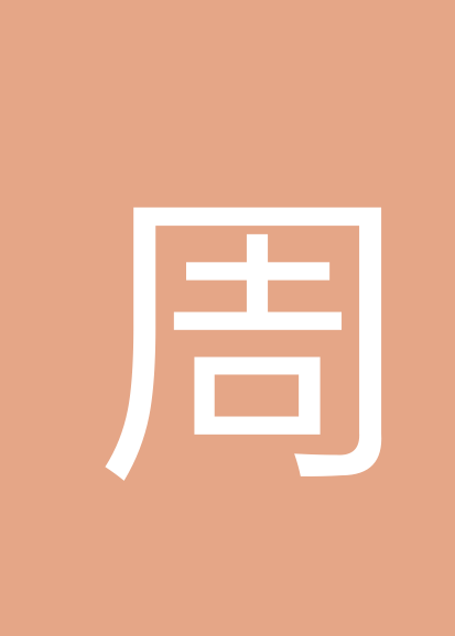 周济