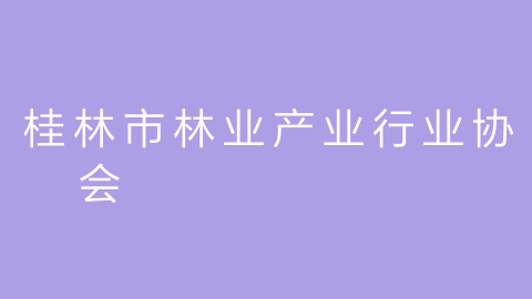 桂林市林业产业行业协会的图片
