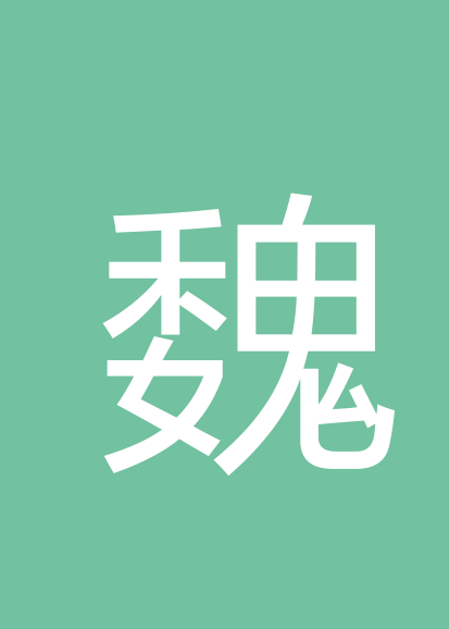 魏超