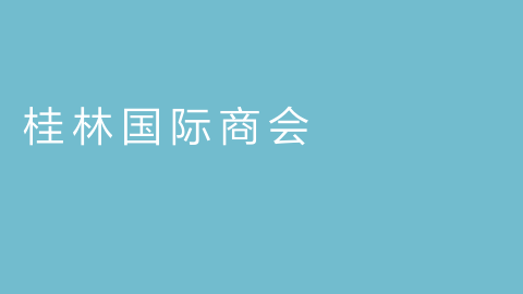 桂林国际商会的图片