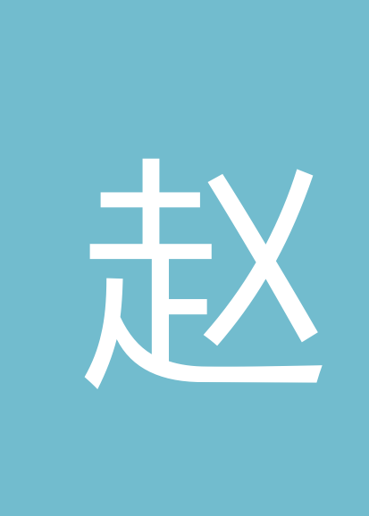 赵海强