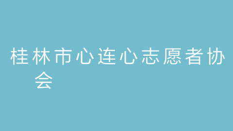 桂林市心连心志愿者协会
