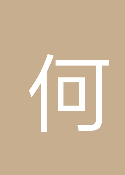 何乃柱