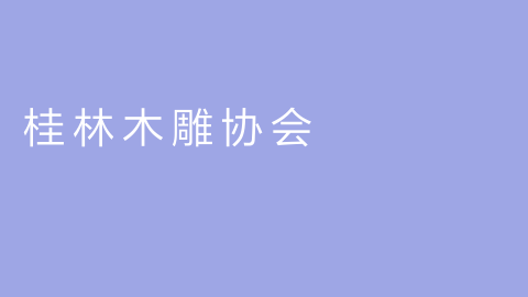 桂林木雕协会的图片