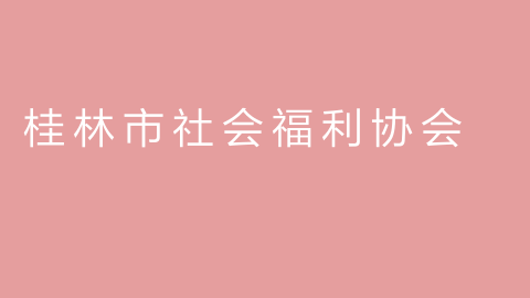 桂林市社会福利协会的图片