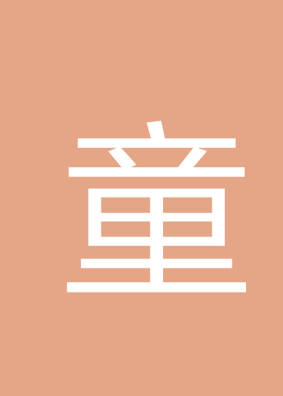 童吉仁