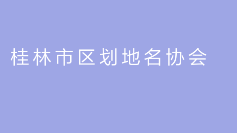 桂林市区划地名协会的图片