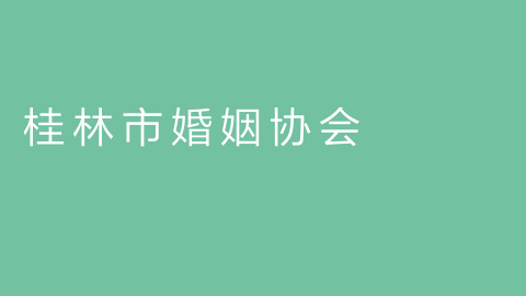桂林市婚姻协会的图片