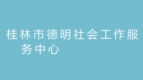 桂林市德明社会工作服务中心