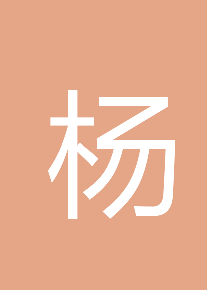 杨竹雪