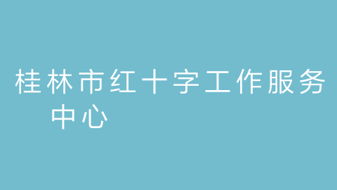 桂林市红十字工作服务中心的图片