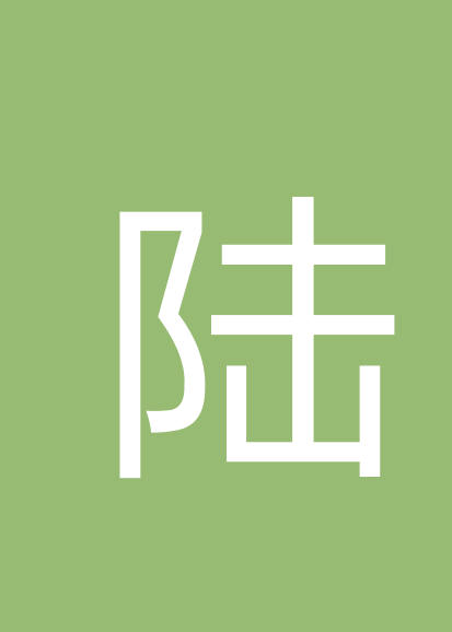 陆文君个人会员