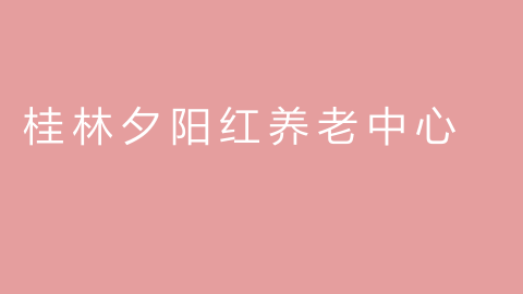 桂林夕阳红养老中心的图片